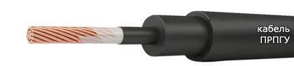 Кабель ПРПГУ 1х95-1,5