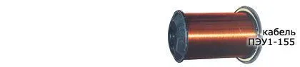 Кабель ПЭУ1-155 0,45