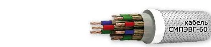 Кабель СМПЭВГ-60