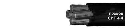 Кабель СИПн-4 4х50+1х25