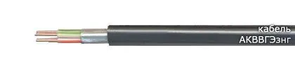 Кабель АКВВГЭзнг 7х4