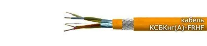 Кабель КСБКнг(А)-FRHF 1х2х0,80