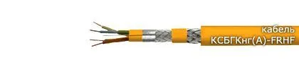 Кабель КСБГКнг(А)-FRHF 1х2х1,10